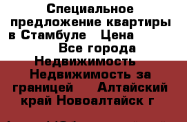 Специальное предложение квартиры в Стамбуле › Цена ­ 45 000 - Все города Недвижимость » Недвижимость за границей   . Алтайский край,Новоалтайск г.